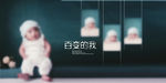 宝宝背景