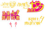七夕艺术字
