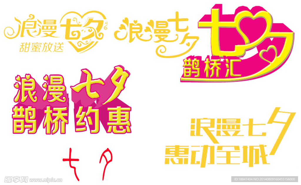 七夕艺术字