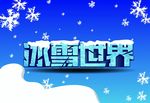 冰雪世界