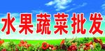 水果蔬菜批发广告