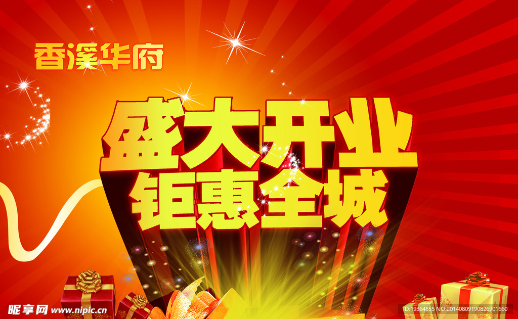 盛大开业