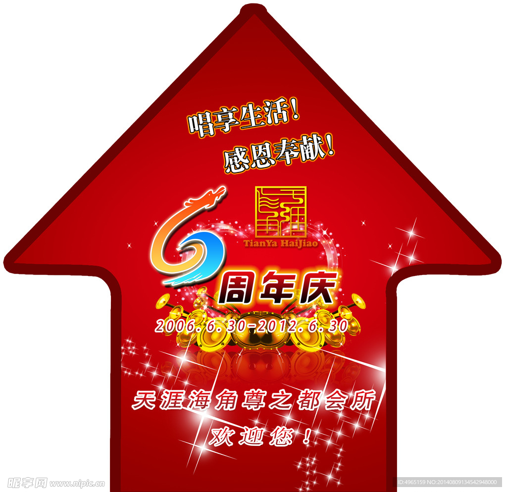 天涯海角6周年庆路标