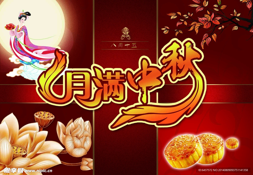 月满中秋