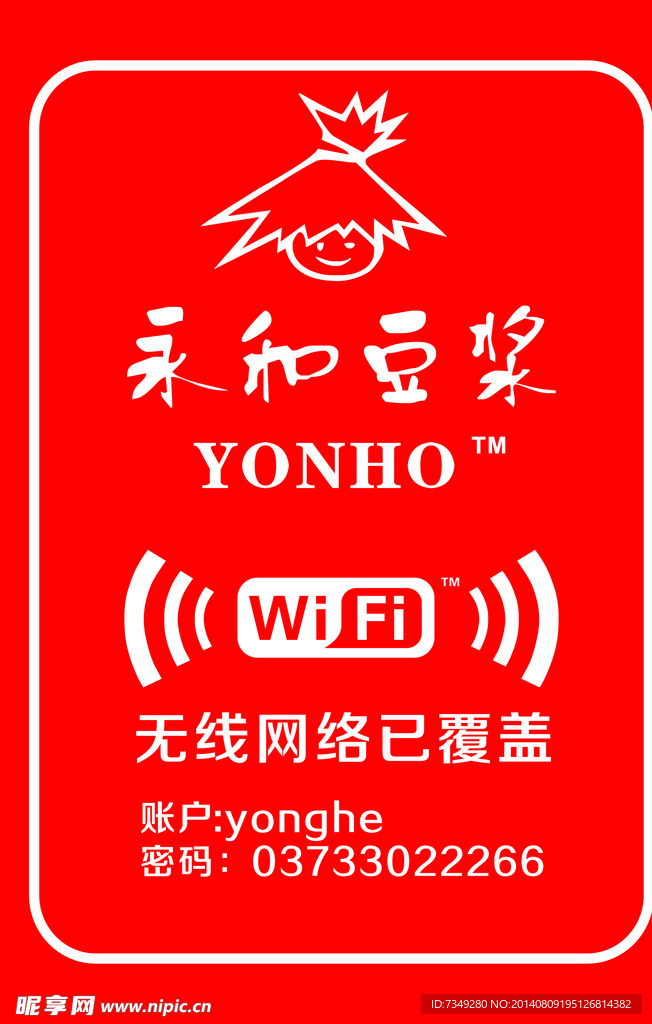 永和豆浆WIFI