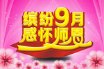 教师节