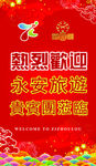 热烈欢迎