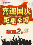 喜迎国庆 钜惠全城