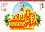 中秋