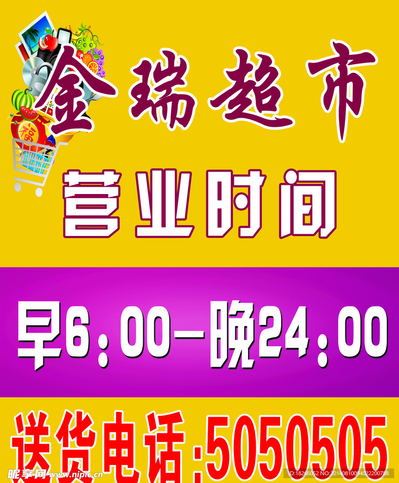 金瑞超市