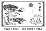 迎客松