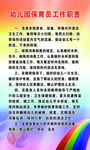 幼儿园保育员工作职责