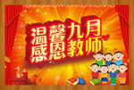 温馨九月  感恩教师
