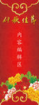 中秋展板