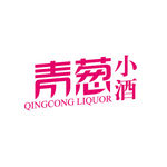青葱小酒标志设计