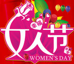 三八妇女节   女人节 