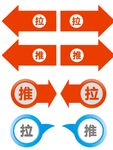 推拉箭头