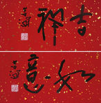 吉祥如意