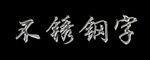 不锈钢字