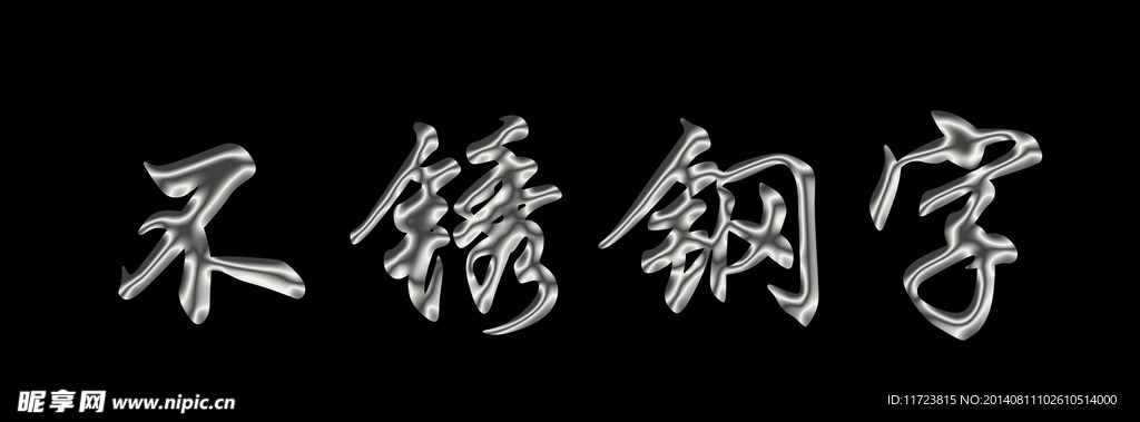 不锈钢字