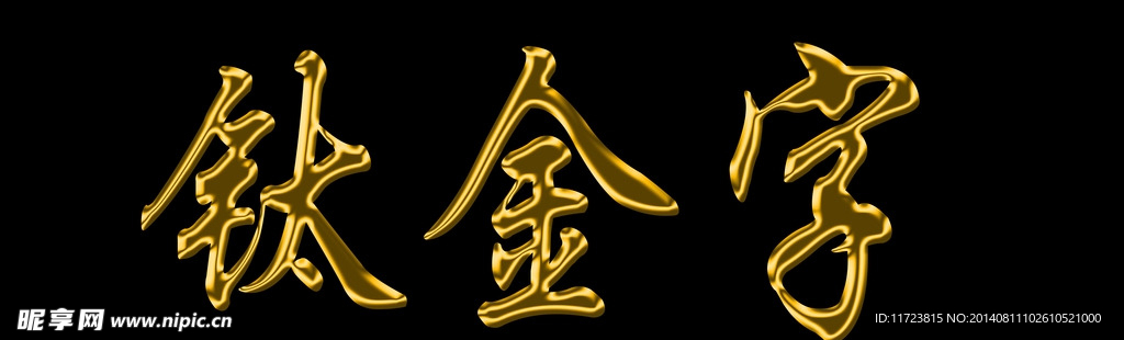 钛金字