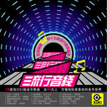 流行音线