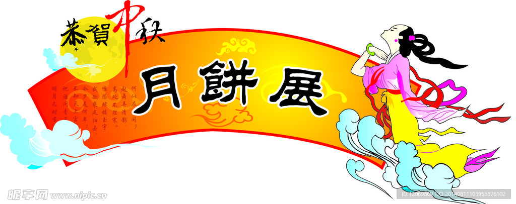 中秋展览