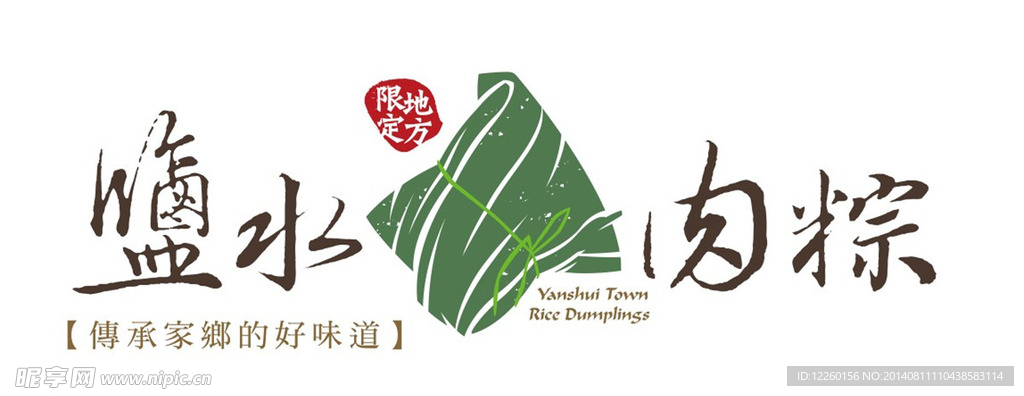 盐水肉粽标识logo设计