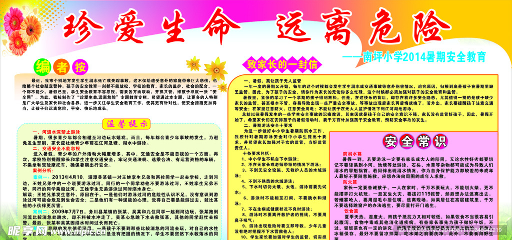 珍爱生命  远离危险