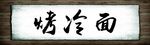 考冷面牌匾