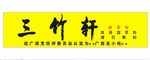 三竹轩招牌