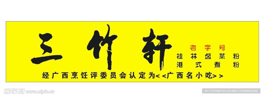 三竹轩招牌