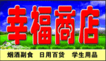 幸福商店