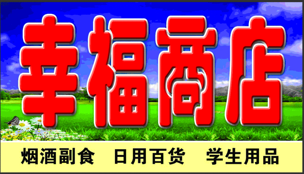 幸福商店