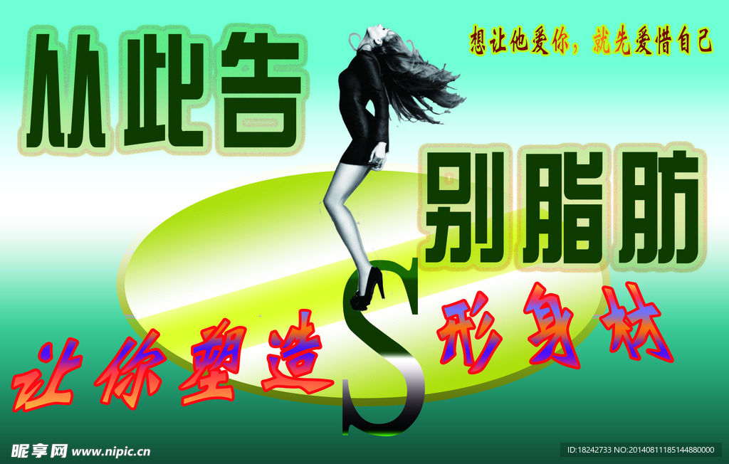 整形美体广告