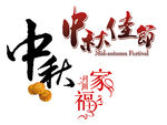 中秋