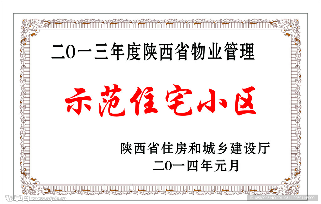 示范住宅小区