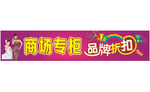 商场专柜 品牌折扣 美