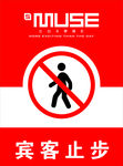 宾客止步