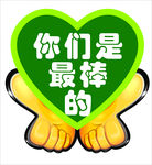我们是最棒的