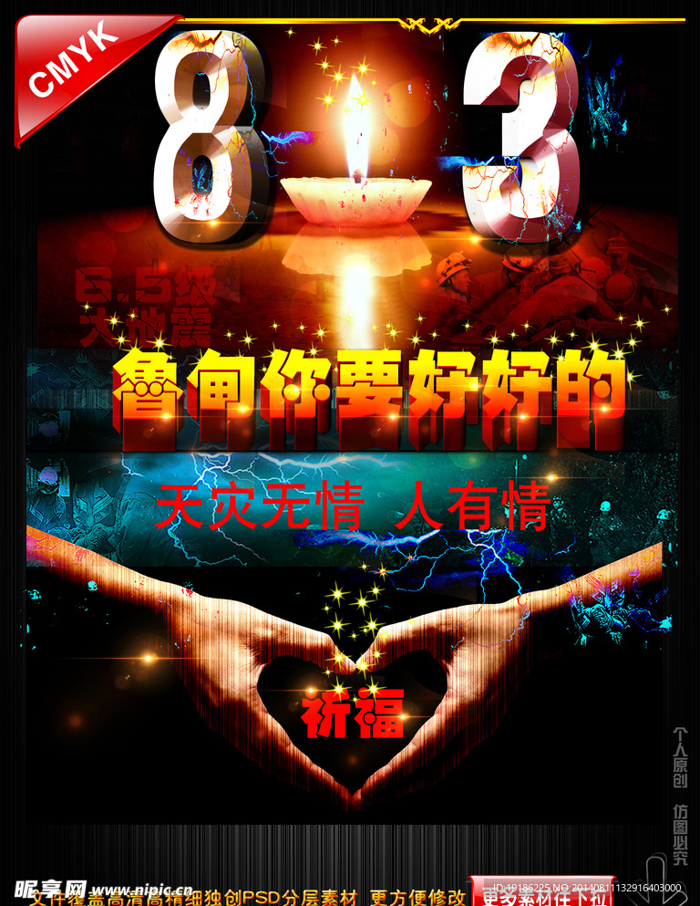 云南鲁甸地震海报