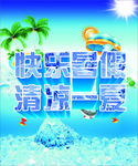 清凉一夏  冰爽