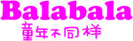 巴拉巴拉儿童服饰标志