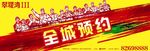 地产楼盘开盘预约广告