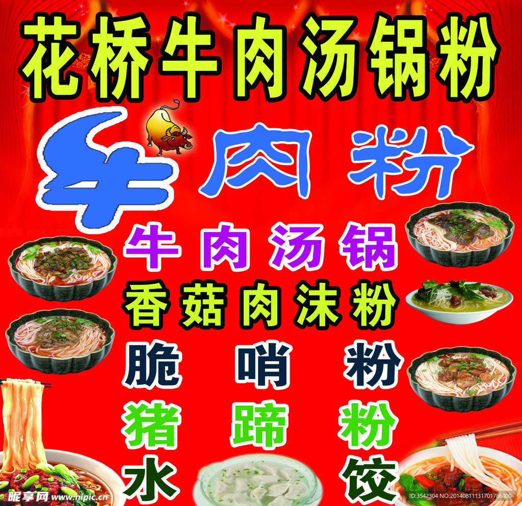 牛肉粉广告