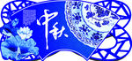 中秋吊牌