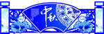 中秋