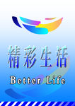 精彩生活工作证