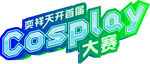 cosplay大赛logo