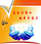 安全不离口 规章不离